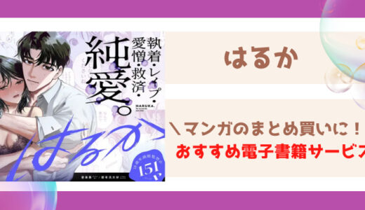 はるか(エロ漫画)無料で読める？都有汎大好先生の作品を最安値で配信する電子書籍・アプリ紹介！